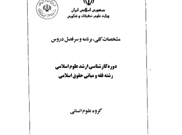فقه و مبانی حقوق اسلامی